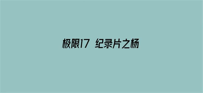 极限17 纪录片之杨超越篇